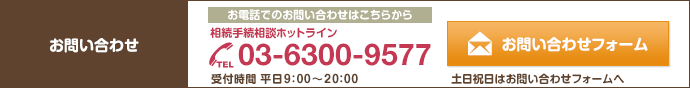 東京都相続手続き.comへのお問い合わせはTEL03-6300-9577またはお問い合わせフォームからお願い致します。