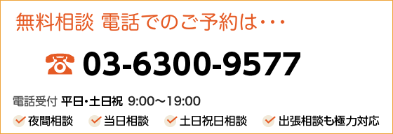 無料相談 電話でのご相談:Tel.03-6300-9577