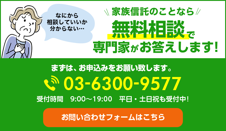 家族信託のことなら無料相談専門家がお答えします！