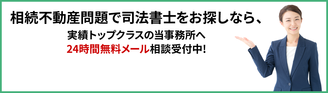 相続問題で税理士をお探しなら、実績トップクラスの当事務所へ 24時間無料メール相談受付中！