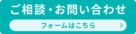 ご相談・お問い合わせ フォームはこちら