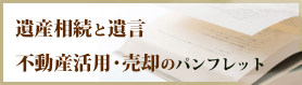 遺産相続と遺言・不動産活用・売却のパンフレットをダウンロード