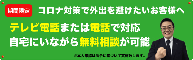 コロナ対策・テレビ電話でのご対応中