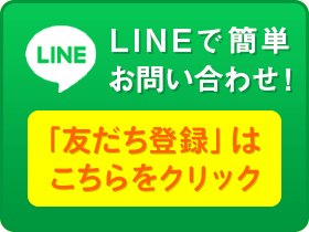 LINEで簡単お問い合わせ！「友達登録」はこちらをクリック