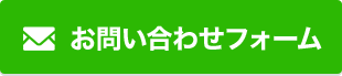 お問い合わせフォーム 