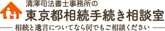 東京都相続手続き相談室