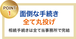 面倒な手続き全て丸投げ 相続手続きは全て当事務所で完結