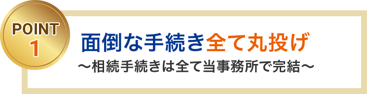 面倒な手続き全て丸投げ 相続手続きは全て当事務所で完結