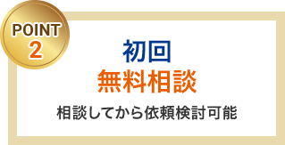 初回無料相談 相談してから依頼検討可能