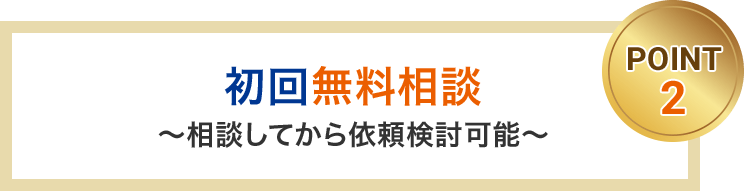 初回無料相談 相談してから依頼検討可能