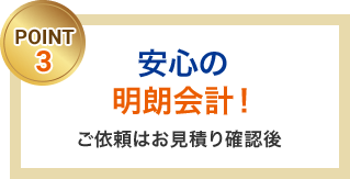 安心の明朗会計！ご依頼はお見積り確認後