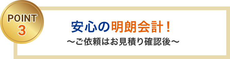 安心の明朗会計！ご依頼はお見積り確認後