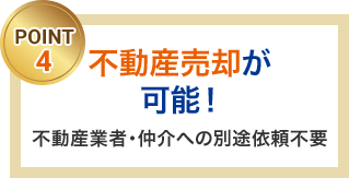 不動産売却が可能！不動産業者・仲介への別途依頼不要