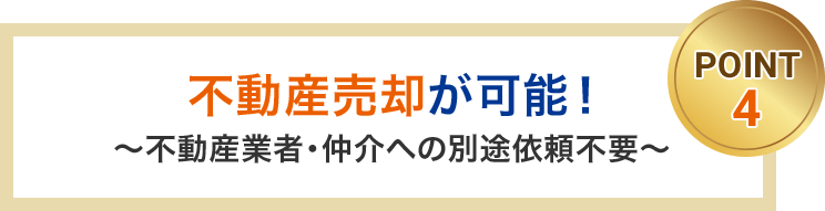 不動産売却が可能！不動産業者・仲介への別途依頼不要