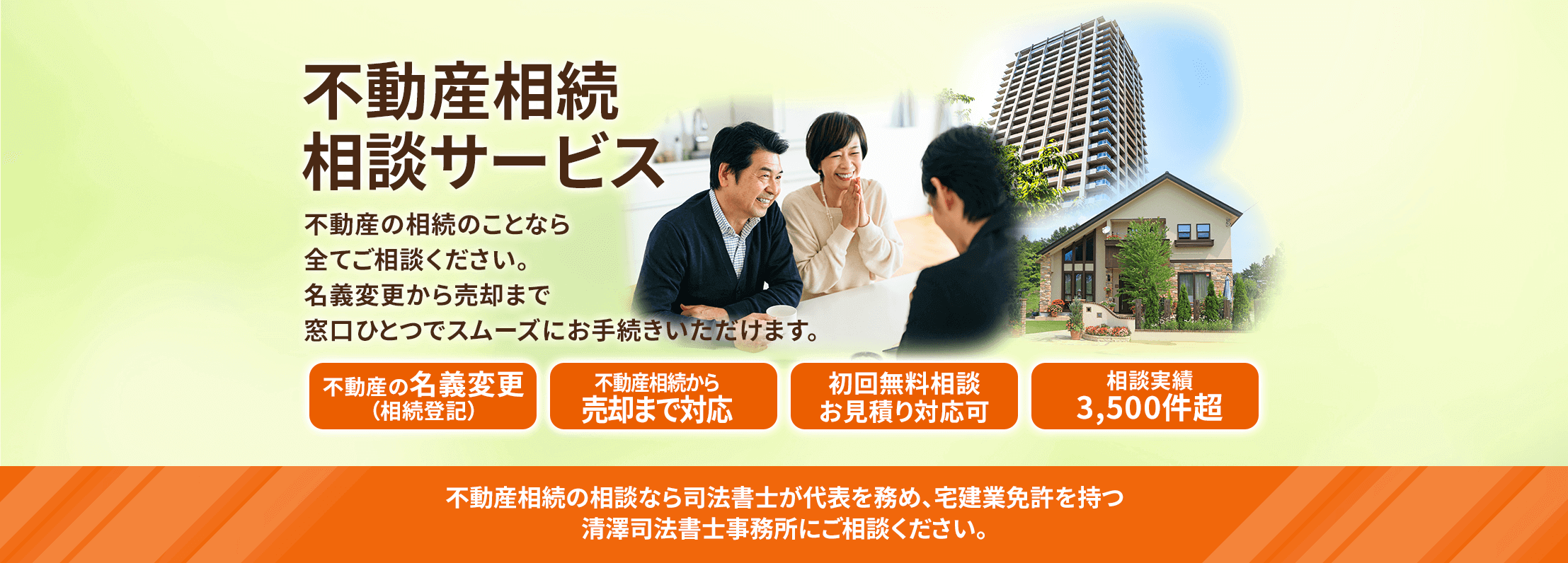 不動産相続相談サービス　初回相談無料