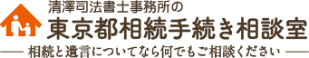 東京都相続手続き相談室