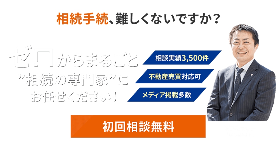 ゼロからまるごと、相続の専門家にお任せください初回相談無料