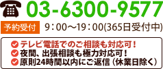 無料相談受付中：03-6300-9577（夜間・当日・土日祝日・出張相談も極力対応。予約受付9:00～19:00