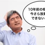 10年前の相続を相続放棄したい