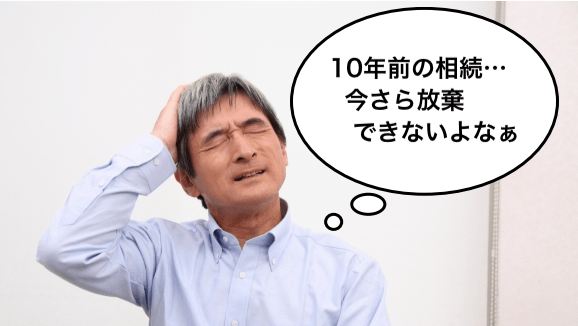 10年前の相続を相続放棄したい