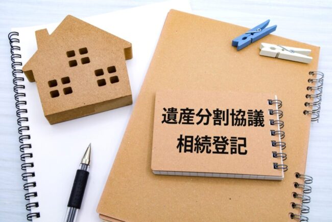 相続人による遺産分割協議と不動産の相続登記を示す家のイメージ画像