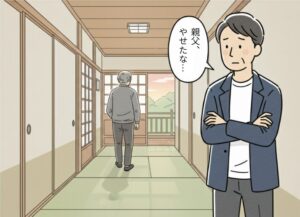 相続について家族会議「親父やせたな」